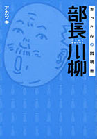 【クリックで詳細表示】部長川柳 おっさんの説明書