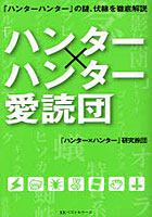 【クリックでお店のこの商品のページへ】「ハンター×ハンター」愛読団