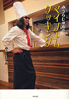 【クリックで詳細表示】みうらじゅんのマイブームクッキング