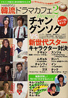 【クリックでお店のこの商品のページへ】韓流ドラマカフェ vol.2