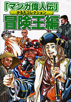 【クリックで詳細表示】「マンガ偉人伝」かるたコレクション 冒険王編