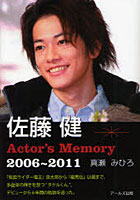 【クリックで詳細表示】佐藤健Actor’s Memory 2006～2011