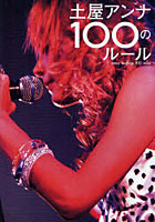 【クリックで詳細表示】土屋アンナ100のルール