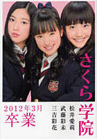さくら学院 松井愛莉・武藤彩未・三吉彩花2012年3月卒業