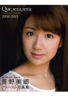 Que，sera，sera2009-2013 長野美郷ファースト写真集
