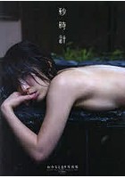 砂時計 おかもとまり写真集