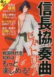 信長協奏曲(コンツェルト)ヒストリア 戦国時代を知ればもっと楽しめる!