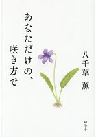 あなただけの、咲き方で