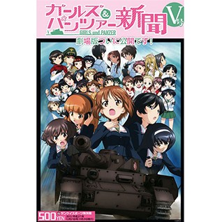 サンケイスポーツ特別版「ガールズ&パンツァー新聞V号」