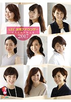ABC女性アナウンサー