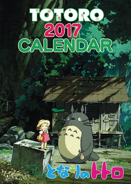 となりのトトロ 2017年カレンダー