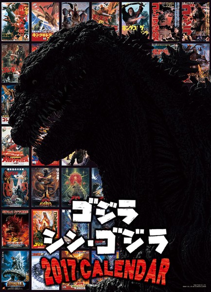 ゴジラ シン・ゴジラ 2017年カレンダー
