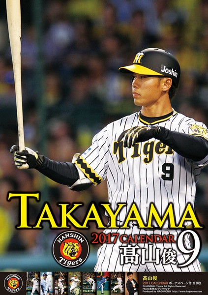高山俊(阪神タイガース) 2017年カレンダー