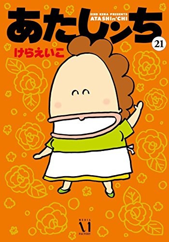 あたしンち (1-21巻 全巻)