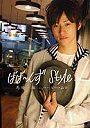 ばば〜んずStyle. 馬場徹×ハービー・山口