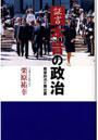  証言・本音の政治 戦後政治の舞台裏でDMMアフィリエイトツール