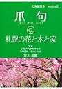  爪句@札幌の花と木と家でDMMアフィリエイトツール