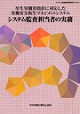 システム監査担当者の実務 厚生労働省指針に対応した労働安全衛生マネジメントシステム システム監査担当者研修用テキスト