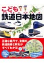  こども鉄道日本地図 正確な縮尺で、全国の鉄道路線と駅名がすべてわかる！でDMMアフィリエイトツール