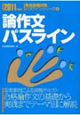  論作文パスライン 2011年度版でDMMアフィリエイトツール