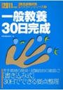  一般教養30日完成 2011年度版でDMMアフィリエイトツール