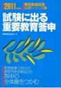  試験に出る重要教育答申 2011年度版でDMMアフィリエイトツール
