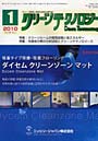  クリーンテクノロジー クリーン環境と清浄化技術の専門誌 Vol.20No.1（2010.1）でDMMアフィリエイトツール