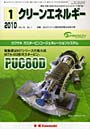  クリーンエネルギー 環境・産業・経済の共生を追求するエネルギーの専門誌 Vol.19No.1（2010-1）でDMMアフィリエイトツール