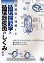 循環機能学と循環器疾患のしくみ 第3版