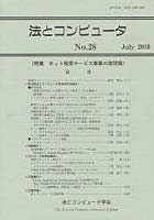 【クリックで詳細表示】法とコンピュータ No.28(2010July)