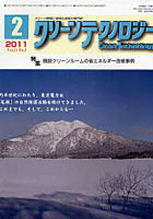 【クリックでお店のこの商品のページへ】クリーンテクノロジー クリーン環境と清浄化技術の専門誌 Vol.21No.2(2011.2)