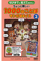 【クリックで詳細表示】10才までに覚えておきたいちょっと難しい1000のことばマンガでクイズ 2