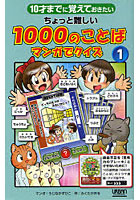 【クリックで詳細表示】10才までに覚えておきたいちょっと難しい1000のことばマンガでクイズ 1