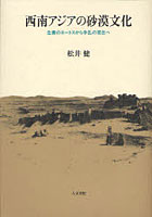 【クリックで詳細表示】西南アジアの砂漠文化 生業のエートスから争乱の現在へ