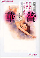 【クリックでお店のこの商品のページへ】華と贄 熟夫人と秘書と美人キャスター