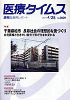 【クリックで詳細表示】医療タイムス No.2009(2011.4/25)