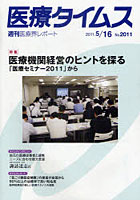 【クリックで詳細表示】医療タイムス No.2011(2011.5/16)