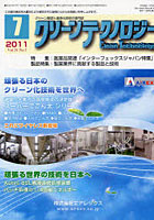 【クリックで詳細表示】クリーンテクノロジー クリーン環境と清浄化技術の専門誌 Vol.21No.7(2011.7)