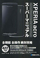【クリックで詳細表示】XPERIA acroスーパーマニュアル docomo SO-02C＆au IS-11S両対応