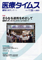 【クリックでお店のこの商品のページへ】医療タイムス No.2021(2011.7/25)