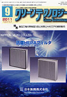 【クリックで詳細表示】クリーンテクノロジー クリーン環境と清浄化技術の専門誌 Vol.21No.9(2011.9)