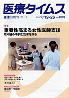【クリックで詳細表示】医療タイムス No.2028(2011.9/19・26)