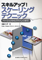 【クリックで詳細表示】スキルアップ！スケーリングテクニック ベーシックからアドバンスまで