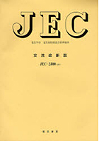 【クリックで詳細表示】交流遮断器 電気学会電気規格調査会標準規格 JEC-2300-2010
