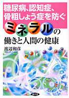 【クリックで詳細表示】糖尿病、認知症、骨粗しょう症を防ぐミネラルの働きと人間の健康