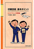 【クリックで詳細表示】印刷技術基本ポイント UVオフセット印刷編
