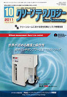 【クリックで詳細表示】クリーンテクノロジー クリーン環境と清浄化技術の専門誌 Vol.21No.10(2011.10)
