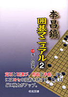 【クリックでお店のこの商品のページへ】李昌鎬囲碁マニュアル 2