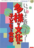 【クリックで詳細表示】いっしょに食べよう！多様な文化の子どもと