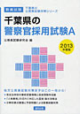 ’13 千葉県の警察官採用試験A